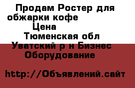 Продам Ростер для обжарки кофе probat G12 › Цена ­ 400 000 - Тюменская обл., Уватский р-н Бизнес » Оборудование   